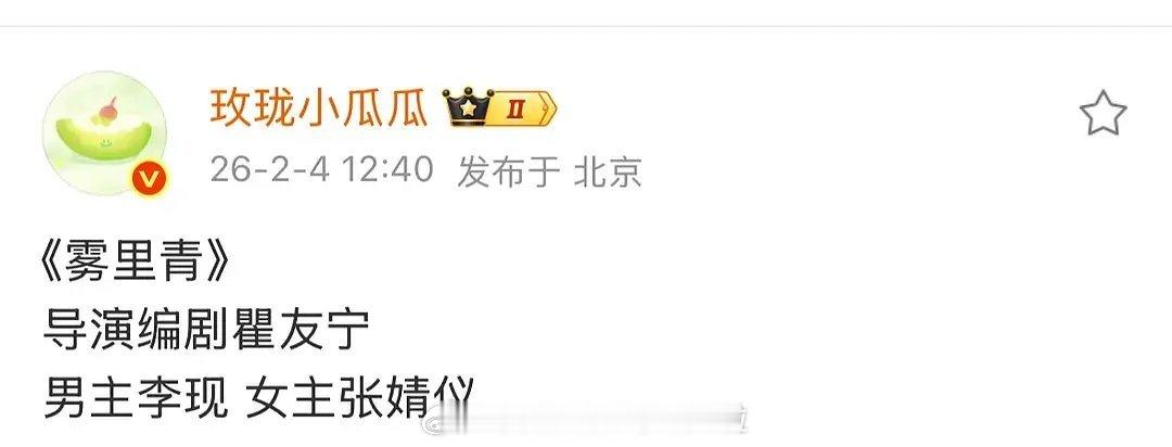 🍉：李现张婧仪《雾里青》，女主从章若楠换成张婧仪了。 