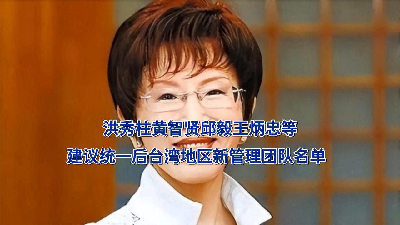 洪秀柱黄智贤邱毅王炳忠等，建议统一后台湾地区新管理团队名单