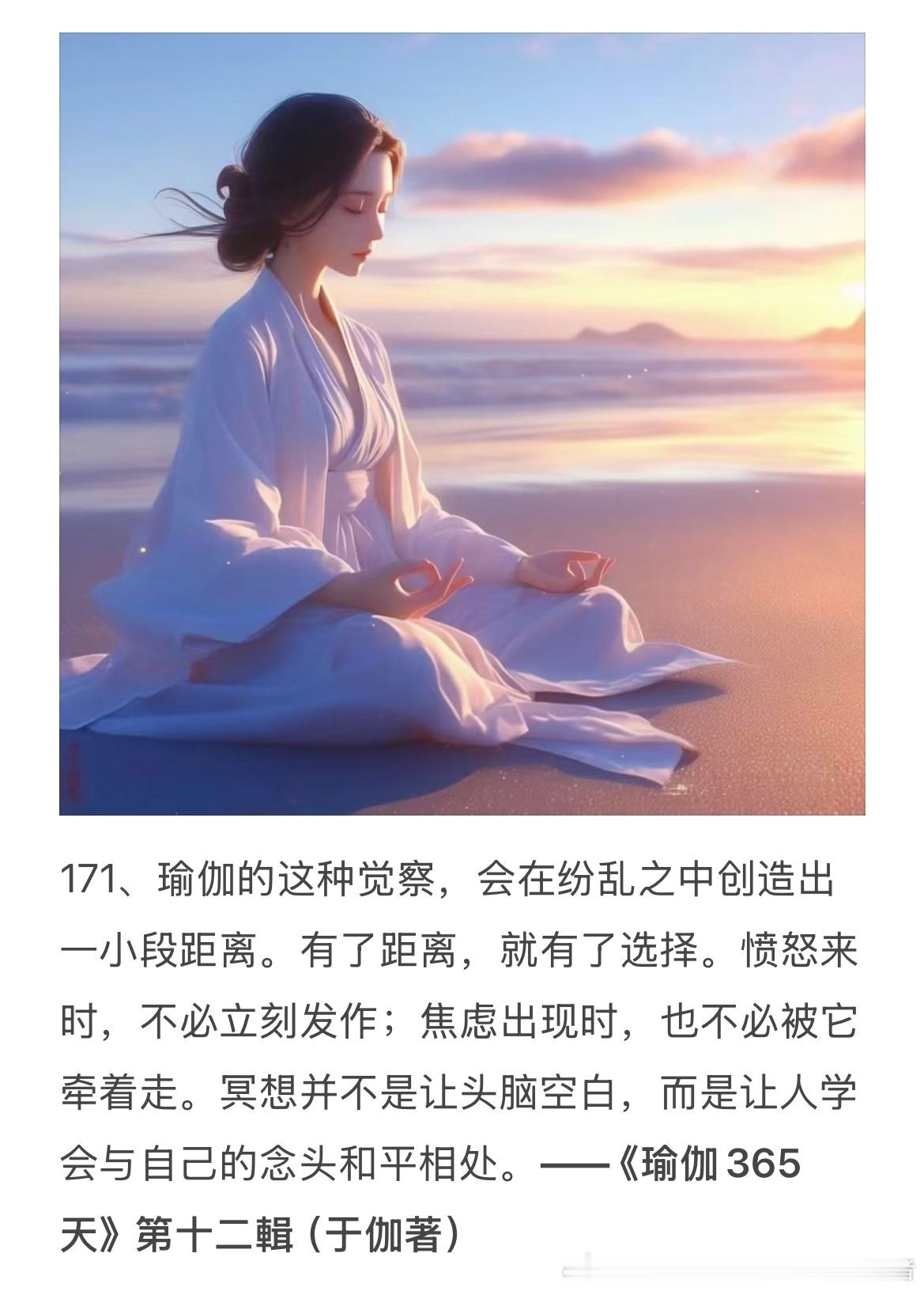 171、瑜伽的这种觉察，会在纷乱之中创造出一小段距离。有了距离，就有了选择。愤怒