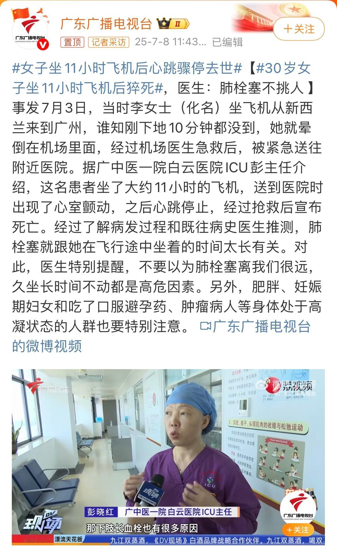 女子坐11小时飞机后心跳骤停去世 肺栓塞的4种症状，大家都要注意身体！[话筒] 