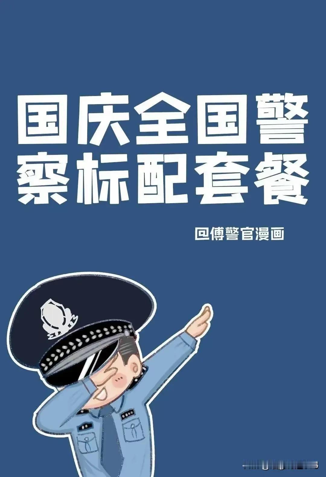 继中秋一波福利后，警察的国庆套餐来了：

套餐名称：十一套餐

受益群体：基层全