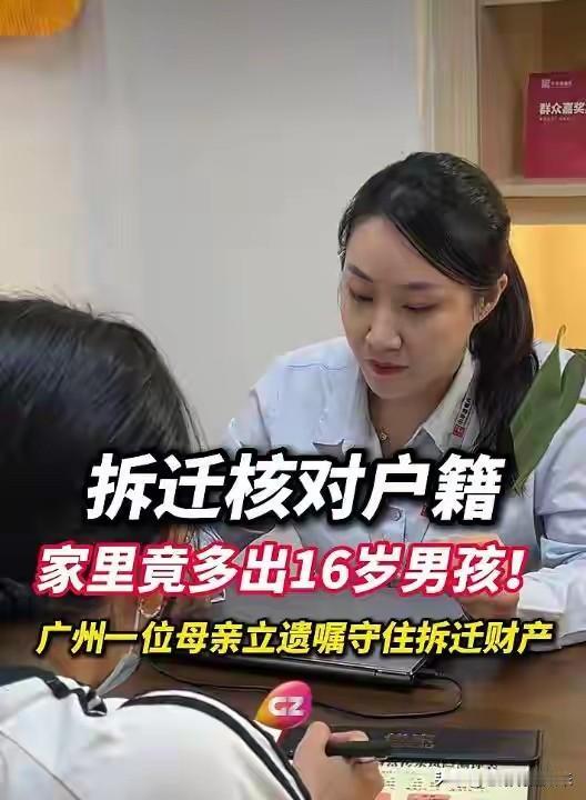 太炸裂了！广州，拆迁核对户口本，母亲才发现家里除了两个女儿，还挂着一个16岁的陌