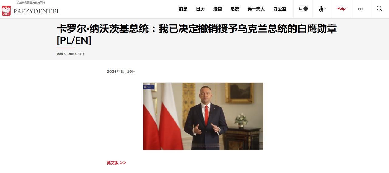6月19日，波兰总统纳夫罗茨基通过视频声明宣布，撤销2023年授予乌克兰总统泽连