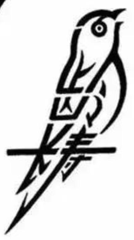 图中画面是小鸟。画面隐藏几个字。你能在30秒内，看出来啥字。