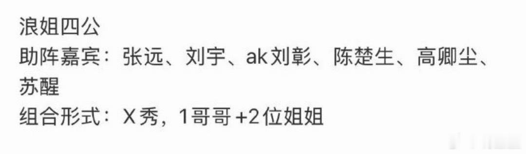 浪姐四公 披哥帮唱没想到风波接连不断，先是传出浪姐四公将有六位男艺人登台助演，如