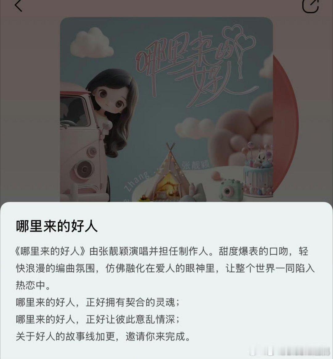 张靓颖新歌一秒入春  张靓颖哪里来的好人 张靓颖的新歌《哪里来的好人》甜到心底啦