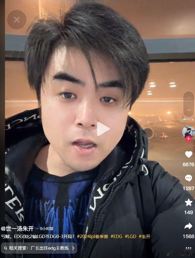 朱开看EDG被LGD横扫：LGD都跨不过去，还谈什么季后赛！昨日EDG遭LGD横