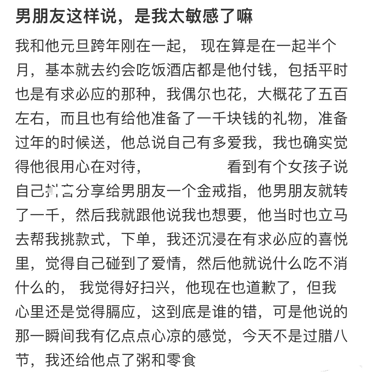 #转发接龙开新年# 男朋友这样说，是我太敏感了吗[哆啦A梦害怕] ​​​