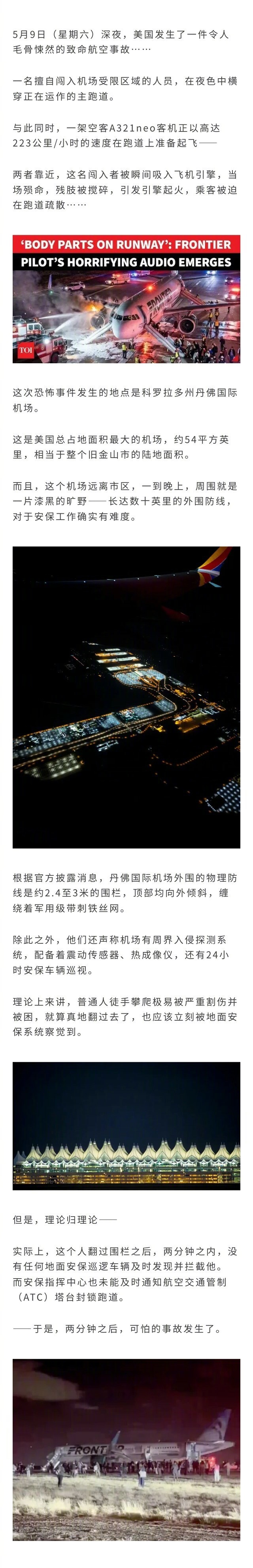 美国丹佛机场突发惊悚惨剧。一名擅闯者深夜走上主跑道，撞上一架准备起飞的客机，瞬间