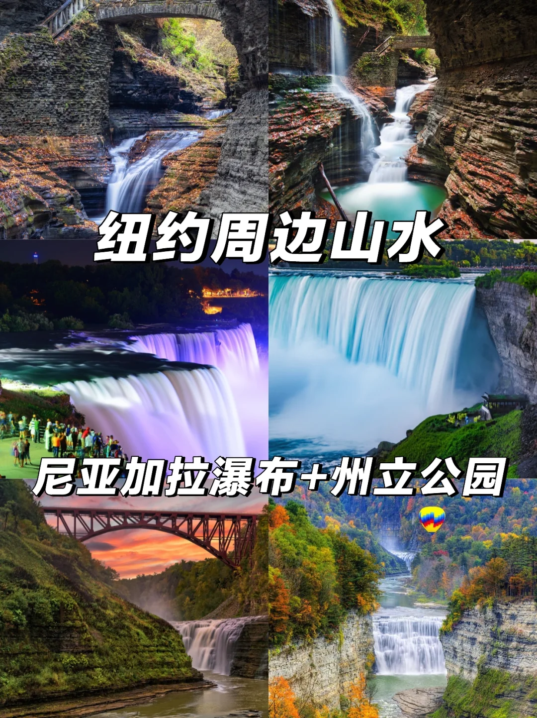 纽约…Niagara Falls+州立公园‼️6-9月来的进
