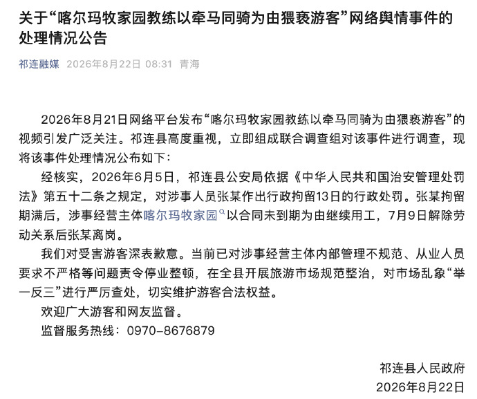 【#马场教练猥亵游客被行拘后离岗#】8月22日，青海省祁连县人民政府发布《关于“