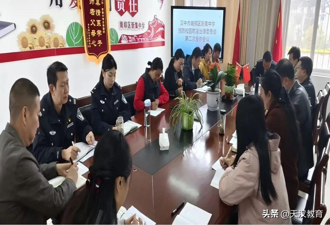   3月19日，南郑区新集中学召开2026年度防欺凌治理委员会会议，新集镇政府、
