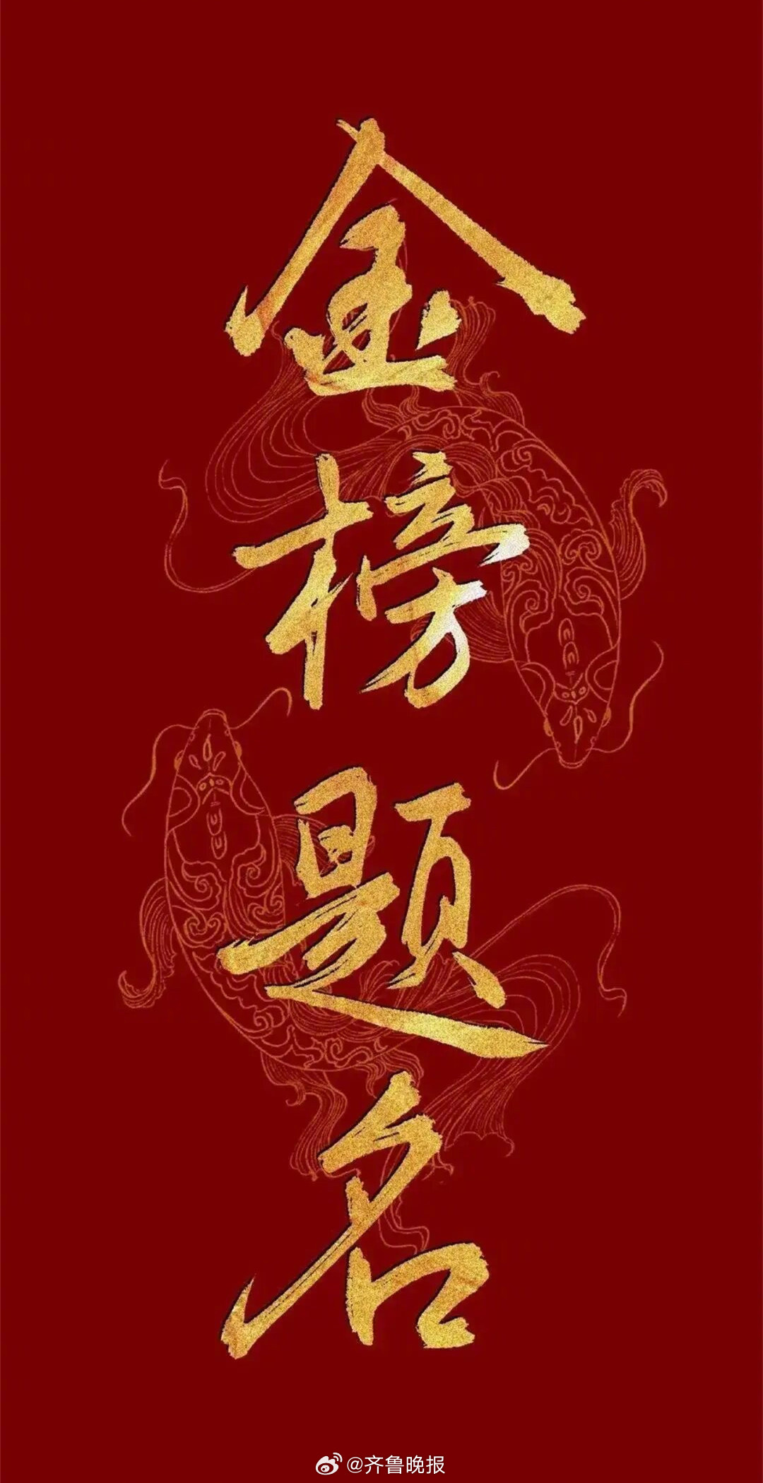 #早安# #山东高考成绩#今日下午公布，愿你金榜题名，顺利上岸！  