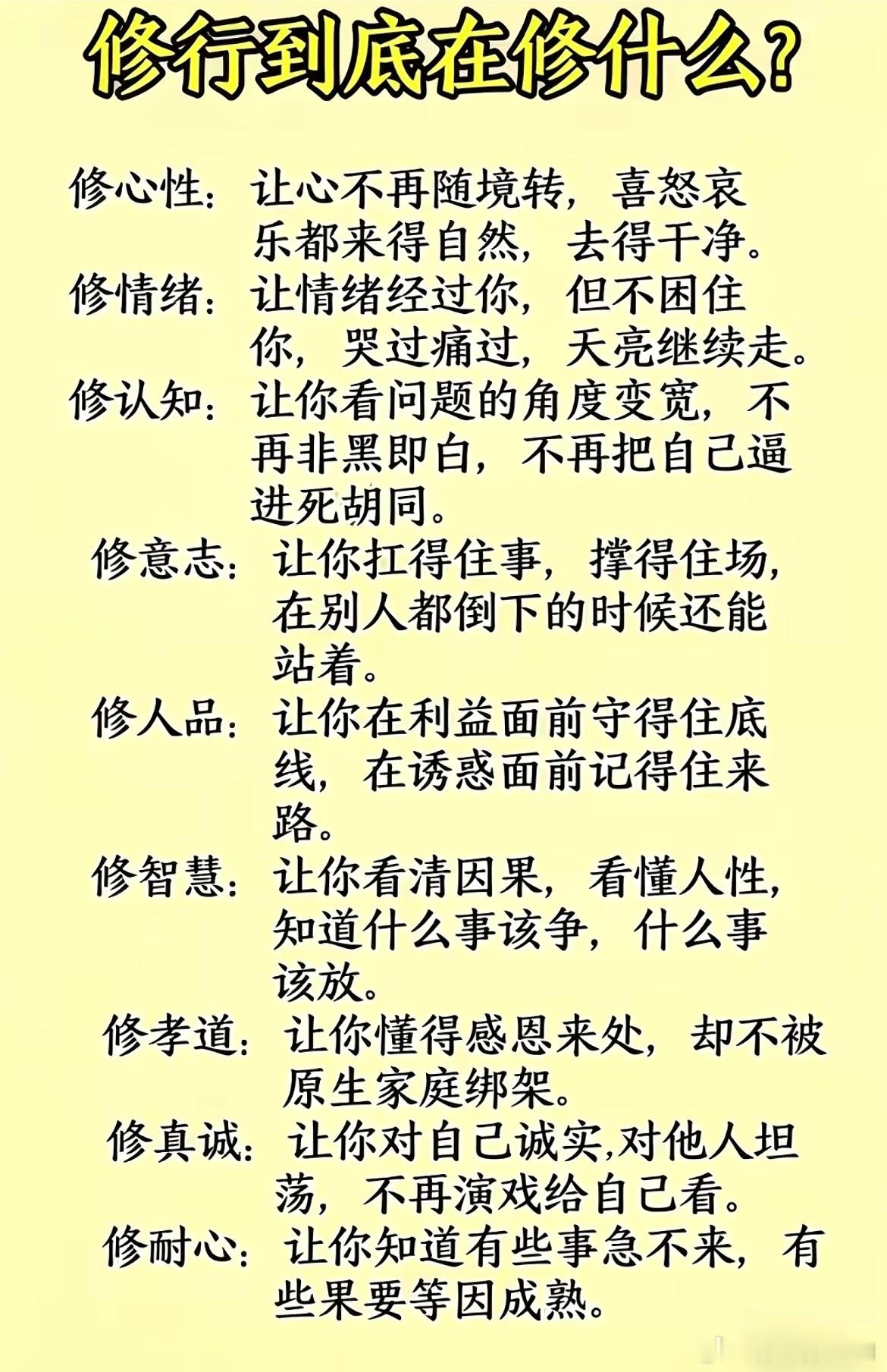 修行到底在修什么？ 