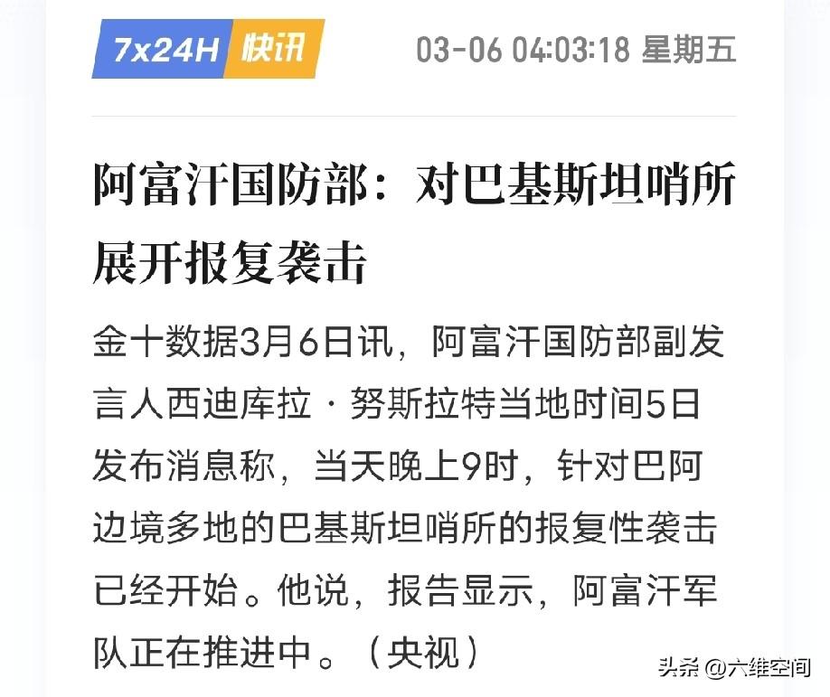 阿富汗很强硬，宣布对巴基斯坦的哨所展开报复！
其实阿富汗根本就不够巴基斯坦打，但