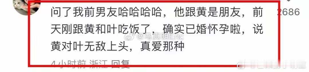 #网友曝叶珂怀孕##曝叶珂怀孕# 网友爆料叶珂怀孕，黄晓明对她非常上头，两人是真