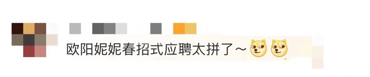 欧阳妮妮春招式应聘太拼了 欧阳妮妮应聘发起人简直是