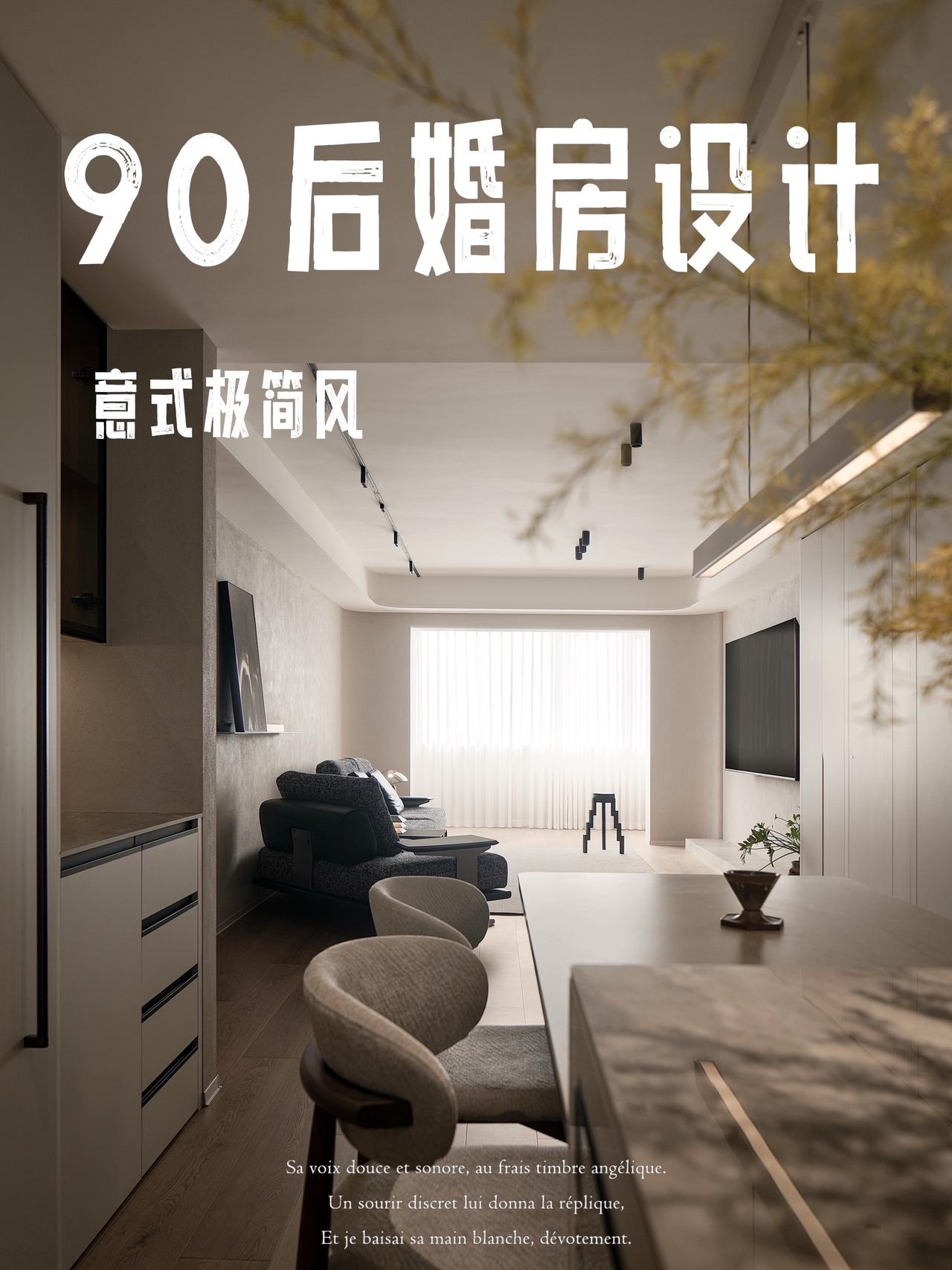 设计：YueFuu
落地实景：2026.1
风格：意式极简
90后小夫妻的婚房落