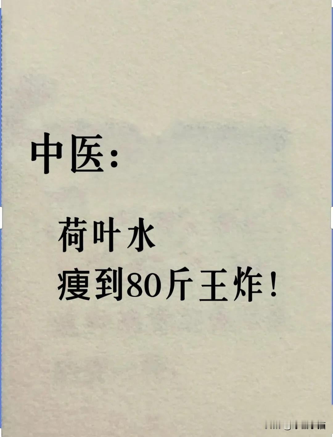 荷叶的掉秤喝法，教会一个算一个！

一个假期胖了五斤，赶紧找方法补救一下，让我发