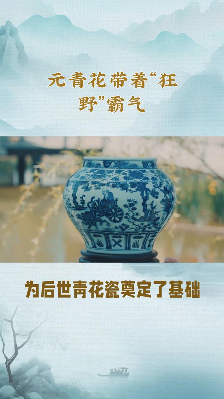 元青花带着"狂野"霸气。
谁说瓷器只能含蓄内敛？元青花带着"狂野"霸气，颠覆了瓷