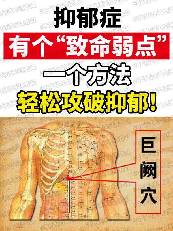 抑郁症有个“致命弱点穴”，轻松攻破抑郁