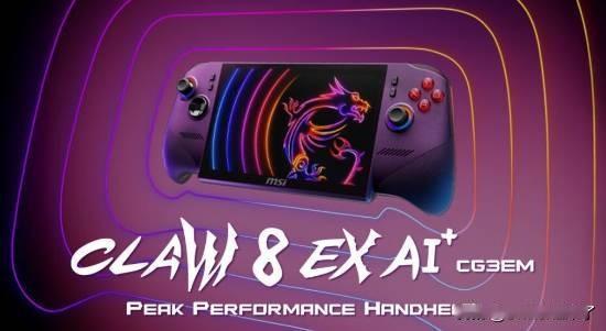 微星新款掌机MSI Claw 8 EX AI+现已正式公布售价，整机定价1799