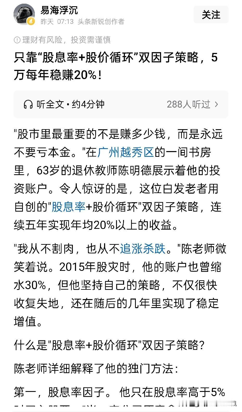 别信这种垃圾账号告诉你的
股息和股价双重因子就能每年稳赚20%……你千万别把它当