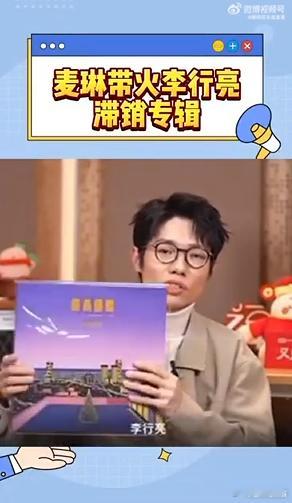 麦琳带火李行亮滞销专辑  麦琳在《再见爱人》里对专辑的态度，意外引发热潮。李行亮