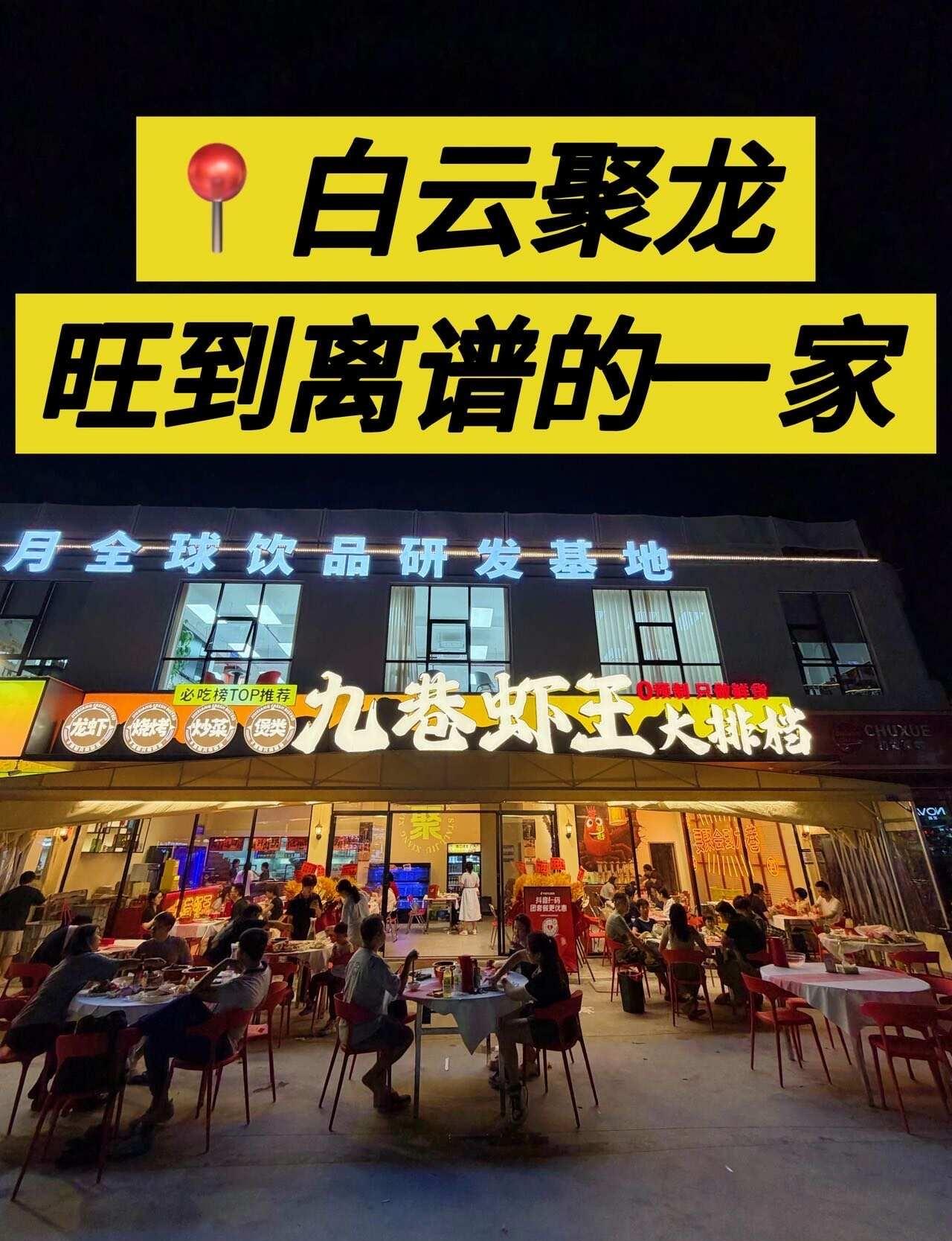 白云聚龙！旺到离谱的一家。。
九巷虾王小龙虾 广州大排档 春季尝鲜
广州美食 五