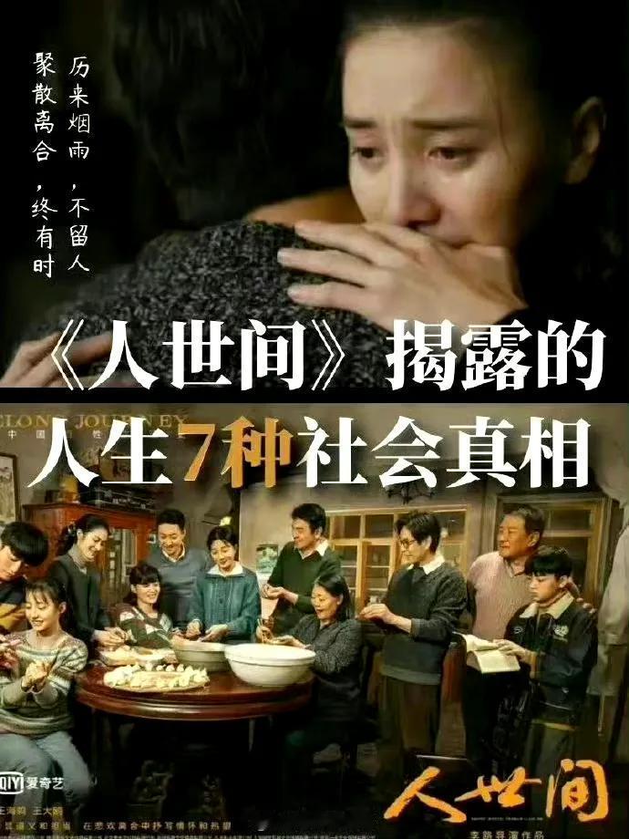 《人世间》揭. 露7种社 会真相，看清人性底色。