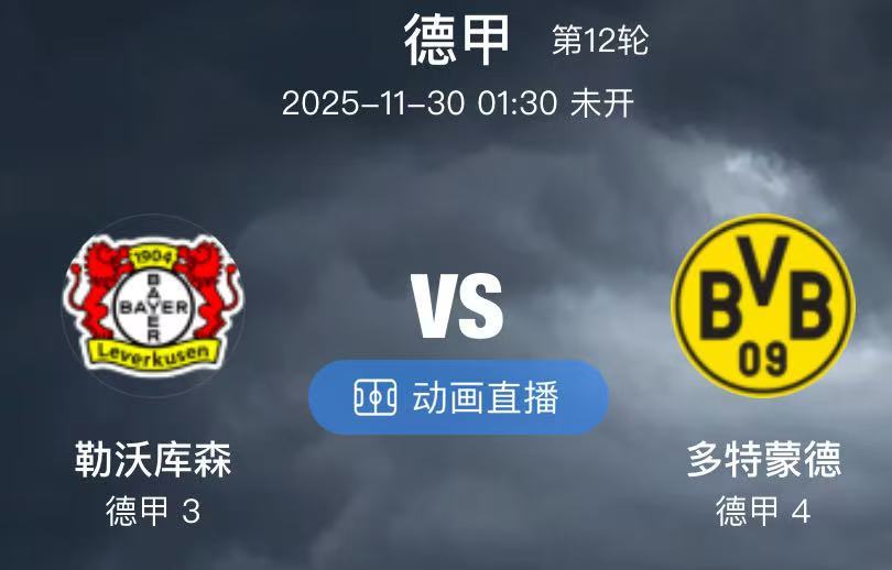 036 勒沃库森 VS 多特蒙德（情报）1.本场比赛勒沃库森有四名主力回归阵容，
