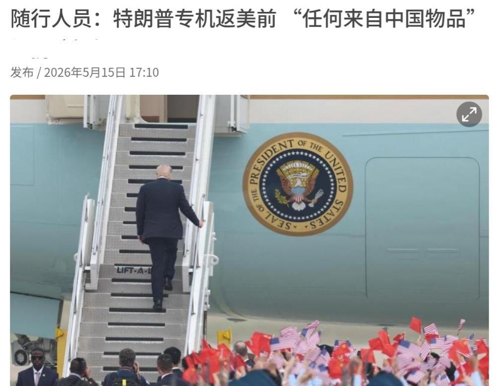 美国情报安保部门的规定还真是严！随行美国记者不让带走来自于中国的物品！5月15日