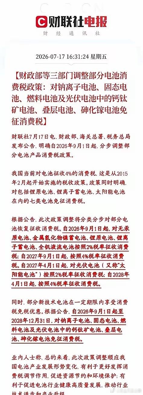 电池板块重磅利好来了，减税，免税要开始了新政策核心：成熟老电池逐步征税，前沿新技