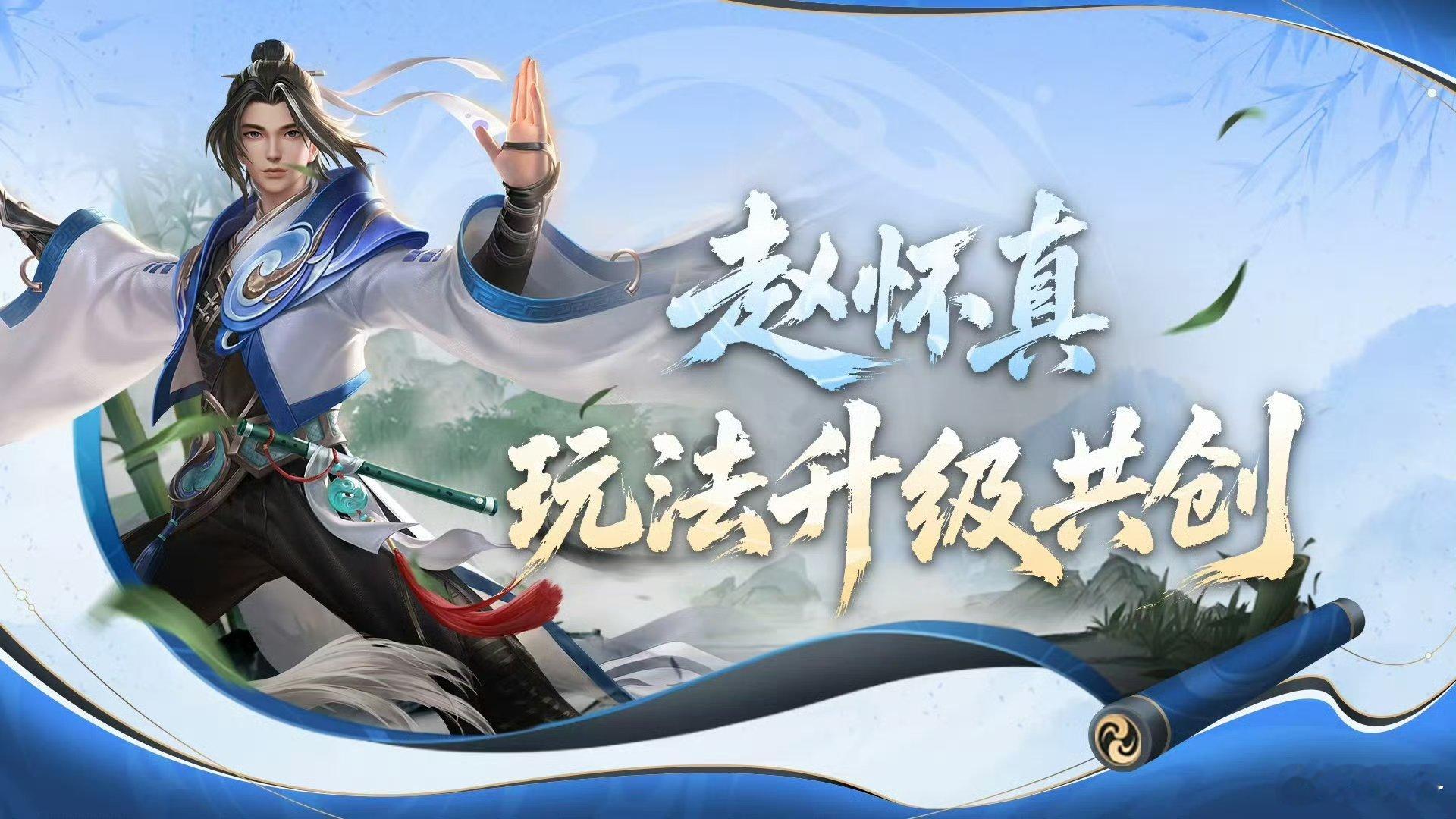 太极少年迎来焕新！赵怀真玩法升级共创正式开启，将重点优化普攻手感、大招锁敌等痛点