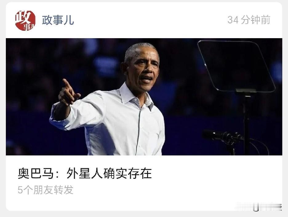 说实话，我也觉得有外星人👽
14日，奥巴马称“外星人确实存在”，但情况和外界的