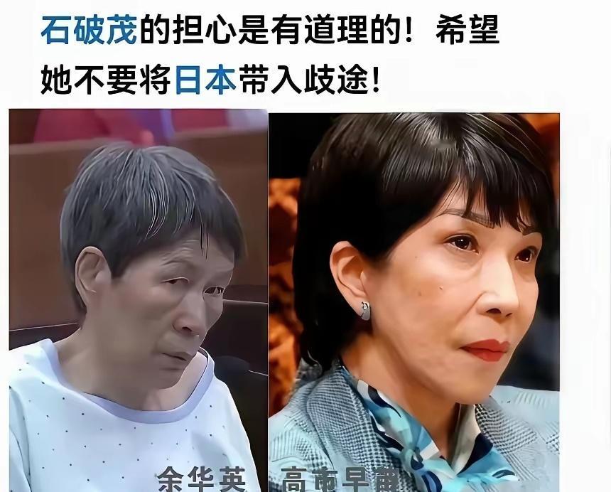 石破茂的担心，不是没有道理的。