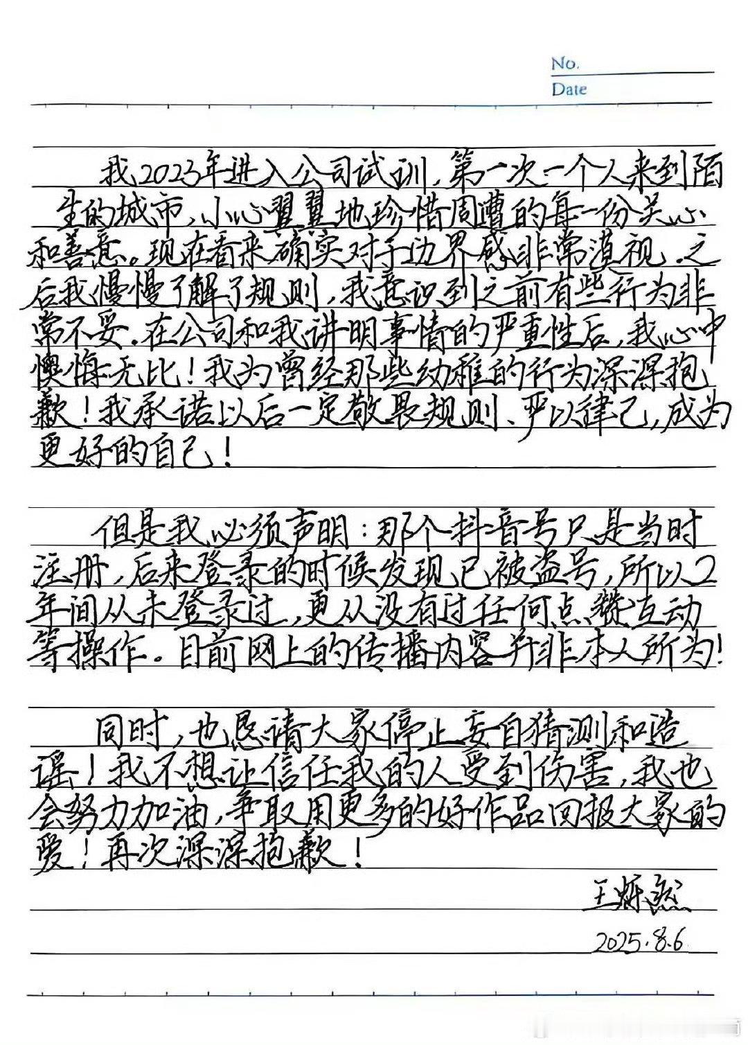 王烁然道歉信字还怪好看 ​​​