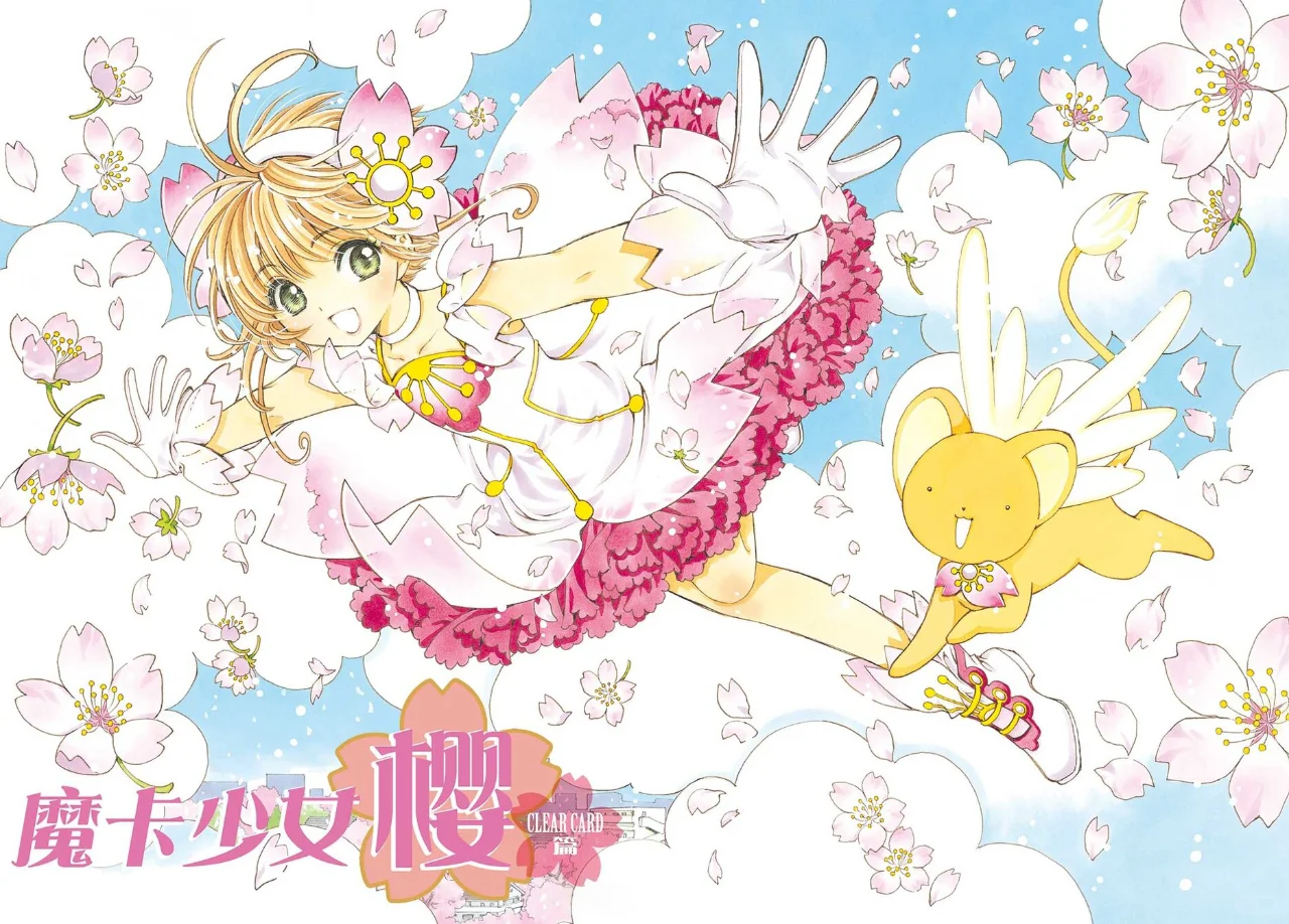 魔卡少女樱 透明牌 连载8周年