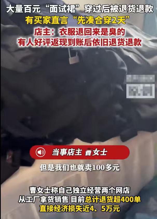 网店大量面试裙被穿完退货退款面试着装理应按需购置，诚信处事才是本分，莫因小事丢失