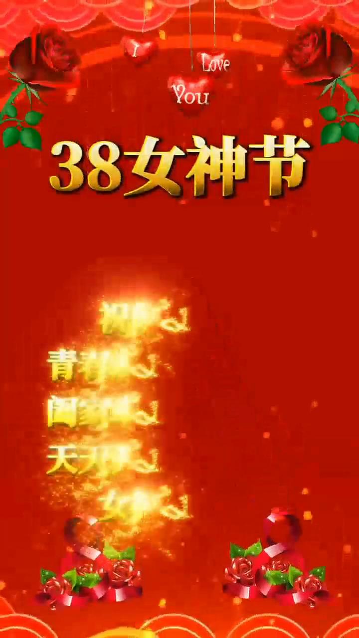 38女神节。
祝所有美女青春永驻，美丽长存，阖家幸福，万事如意，天天开心，事事顺