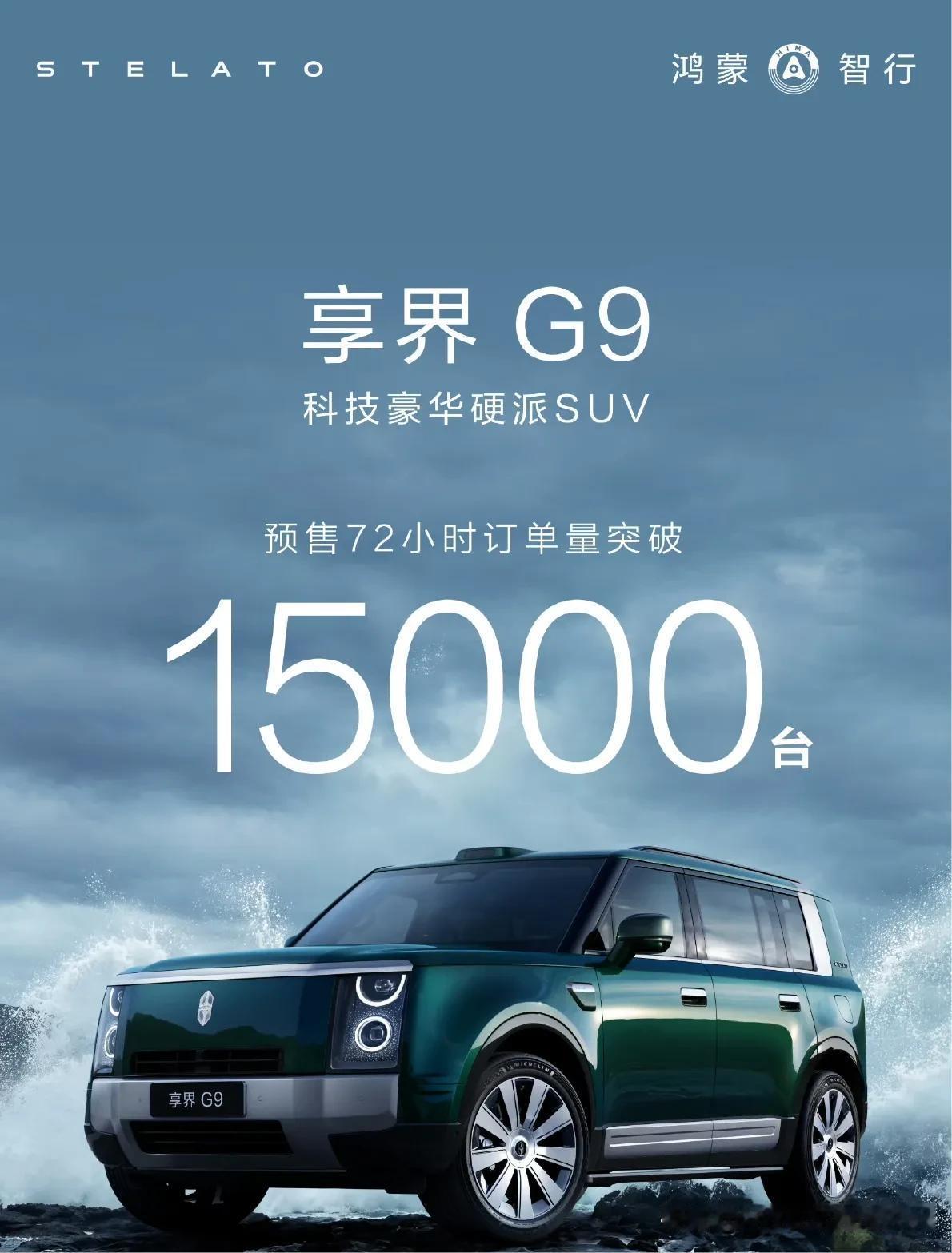 这个有点猛，享界G9在一片质疑声中高歌猛进，预售72小时订单突破15000台，这