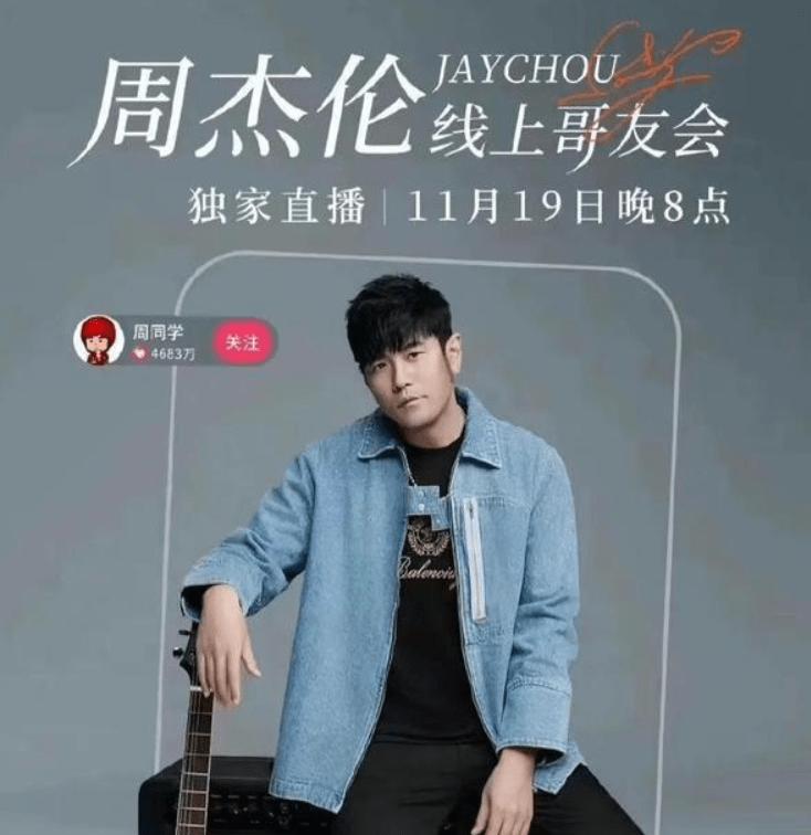 周杰伦要开在线演唱会啦？近日，某平台官宣了周杰伦周董继刘德华之后，将举办在线歌友