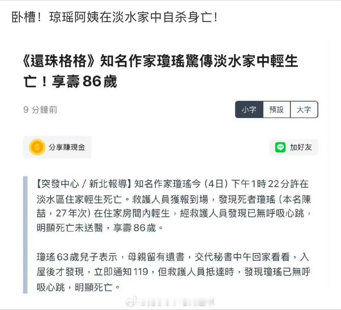 据台媒 琼瑶阿姨在淡水家中自杀身亡    为什么啊86高龄应该可以安享晚年吧好歹