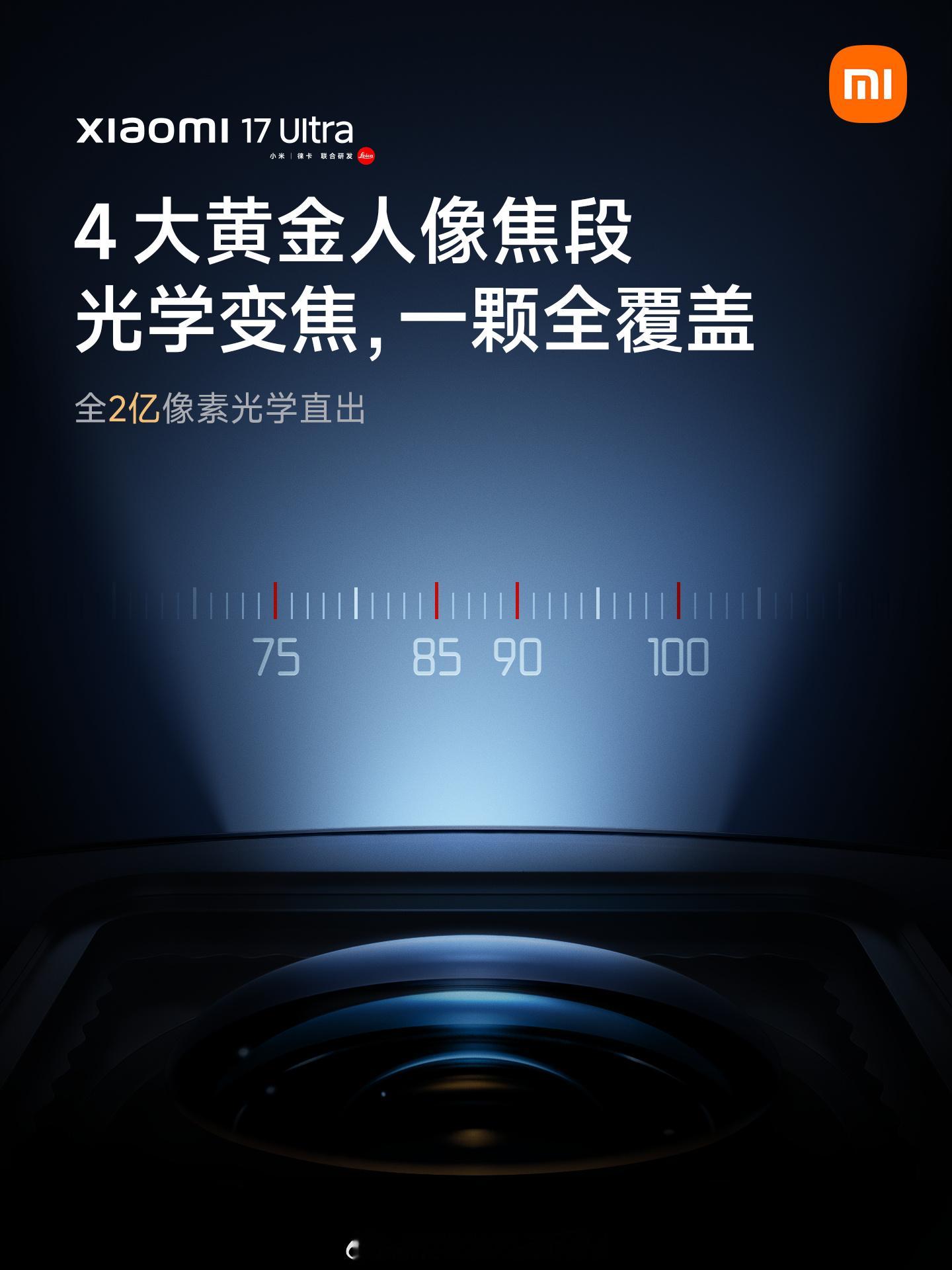 全新「徕卡 2 亿像素光学变焦」小米徕卡光学极致小型化的又一力作与相机变焦镜头技