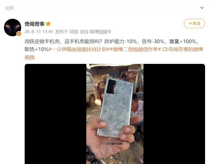 用铁皮做手机壳
辨识度+100%，好玩+100%，重量+100%
[机智]夏热冬
