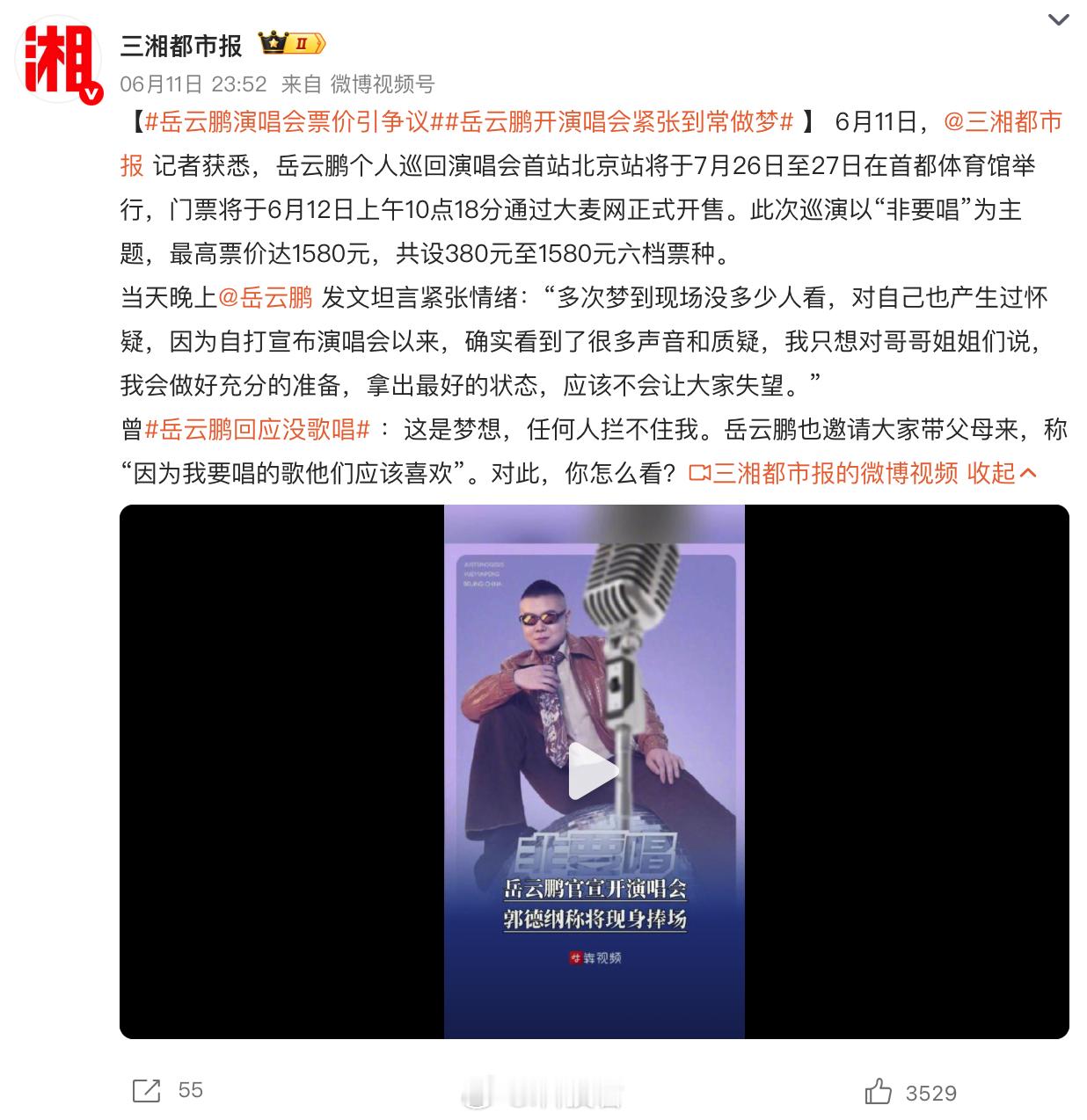 岳云鹏演唱会票价引争议最高的一张票，1580元说相声的去唱歌，你会花钱去听他的演