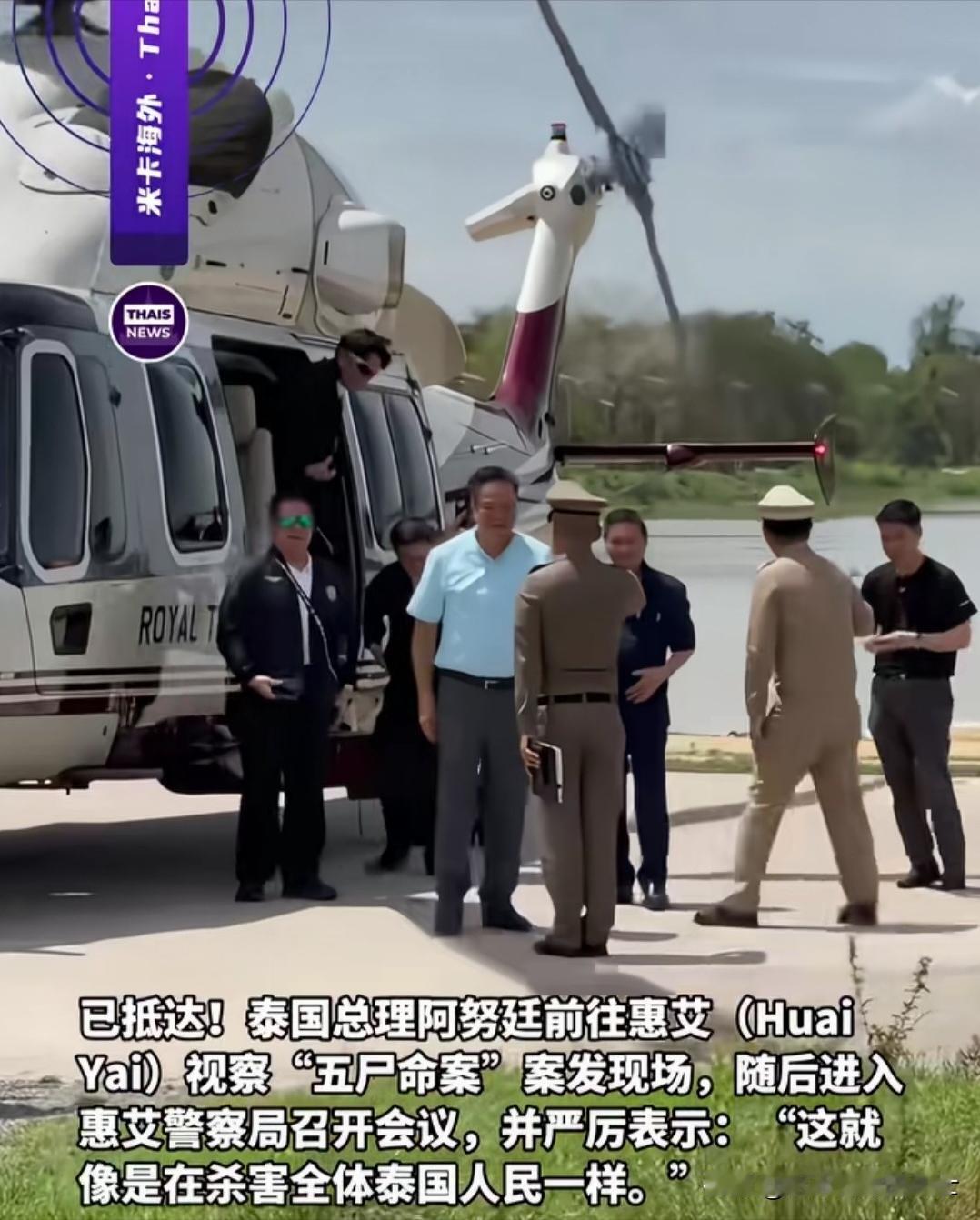 昨日，泰国总理阿努廷当天取消原有行程，乘直升机直飞凶杀现场现场，并在讲话中说“不