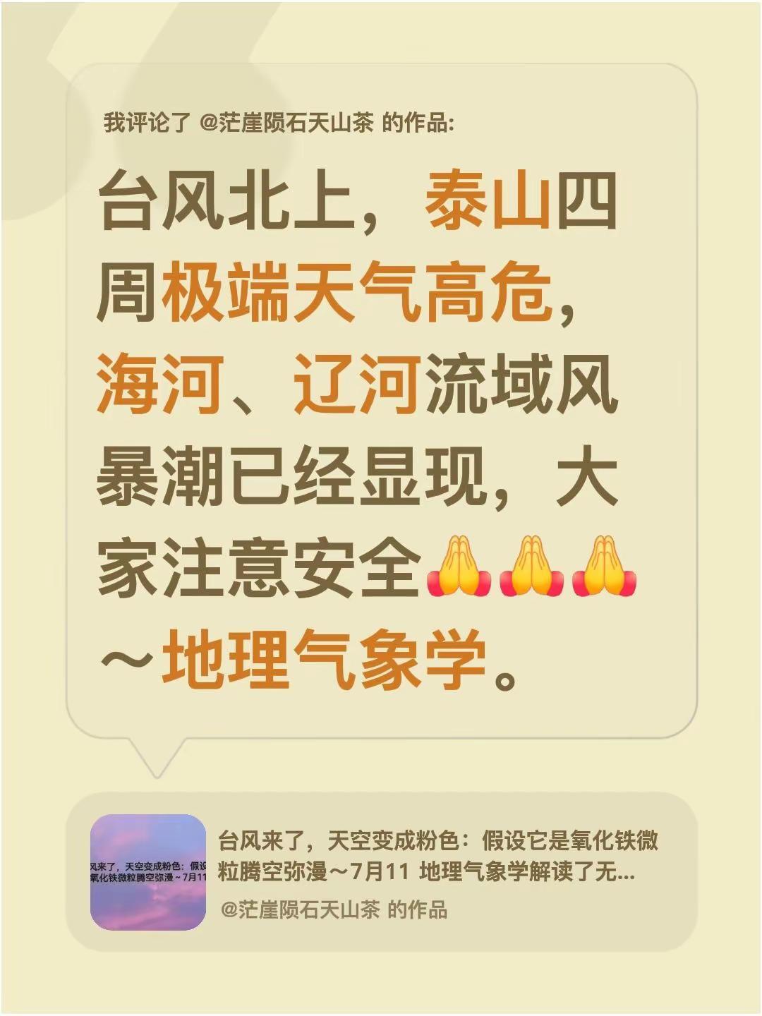 我评论了@茫崖陨石天山茶 的作品：台风北上，泰山四周极端天气高危，海河、辽河流域