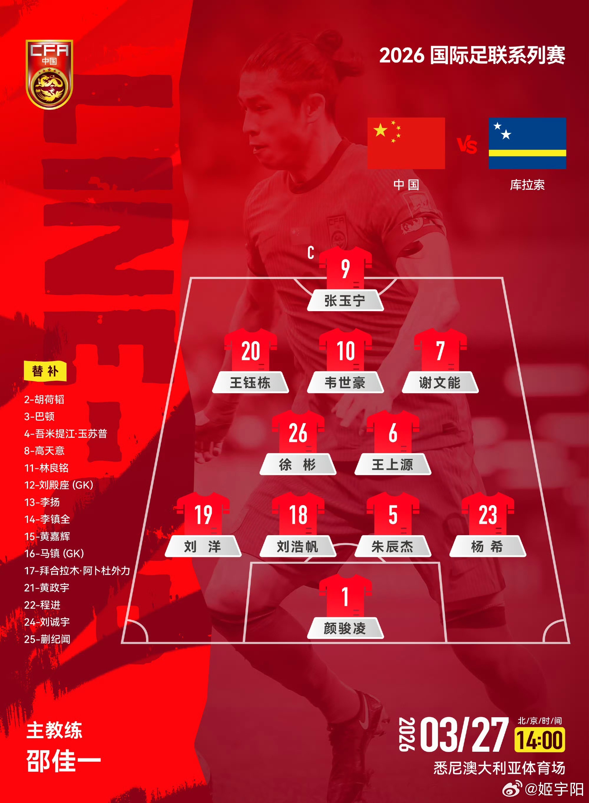 中国男足vs库拉索邵佳一接手后中国男足第一场公开比赛的首发名单已经公布。年初U2