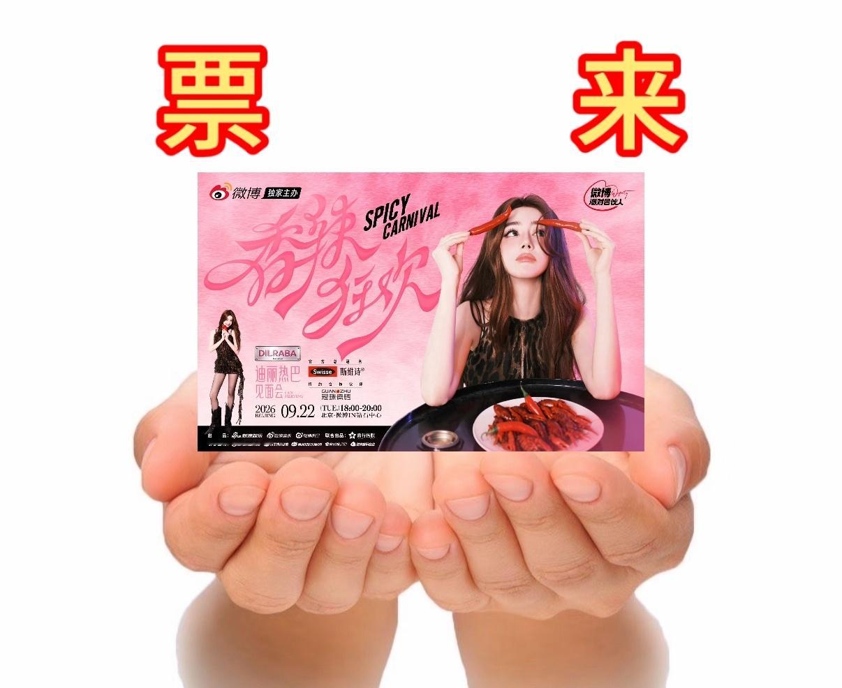 我命里带票。必中必中必中[祈祷][祈祷][祈祷]票来票来票来[有票了][有票了]